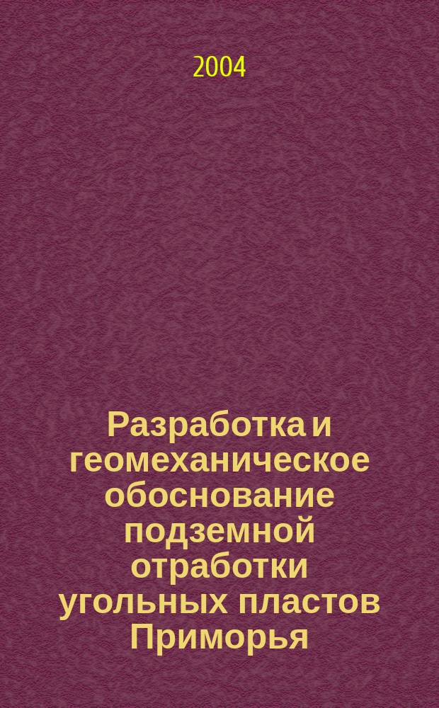 Разработка и геомеханическое обоснование подземной отработки угольных пластов Приморья (на примере Липовецкого месторождения) : Автореф. дис. на соиск. учен. степ. к.т.н. : Спец. 25.00.22