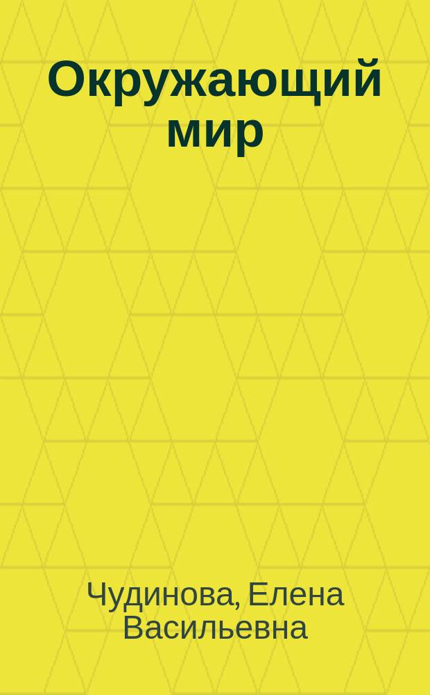 Окружающий мир : 3 кл. : Учеб.-тетр. для нач. шк. : В 2 ч. : (Система Д.Б. Эльконина - В.В. Давыдова)