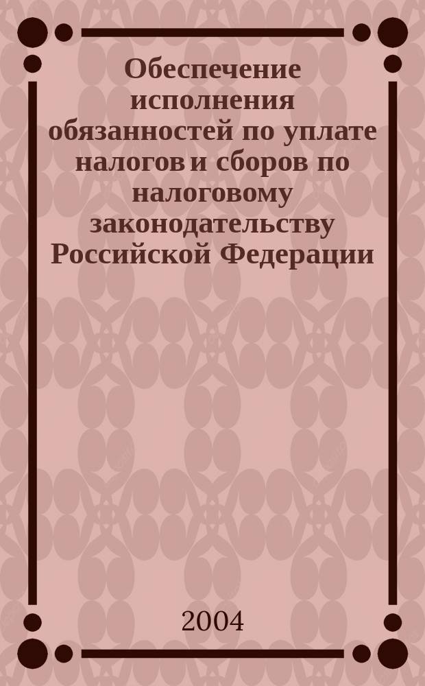 Обеспечение исполнения обязанностей по уплате налогов и сборов по налоговому законодательству Российской Федерации : Автореф. дис. на соиск. учен. степ. к.ю.н. : Спец. 12.00.14