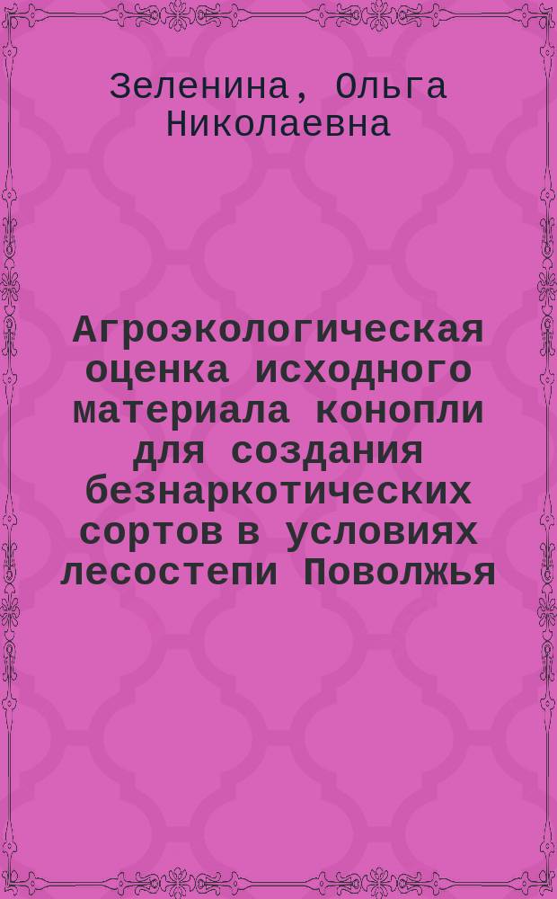 Агроэкологическая оценка исходного материала конопли для создания безнаркотических сортов в условиях лесостепи Поволжья : Автореф. дис. на соиск. учен. степ. к.с.-х.н. : Спец. 06.01.05