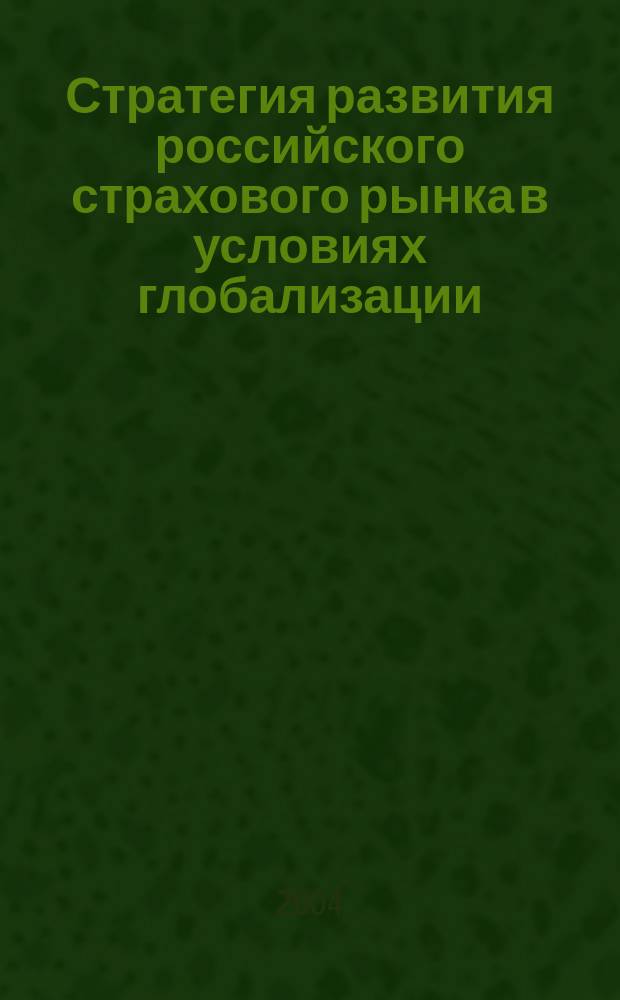 Стратегия развития российского страхового рынка в условиях глобализации : Автореф. дис. на соиск. учен. степ. д.э.н. : Спец. 08.00.10 : Спец. 08.00.14
