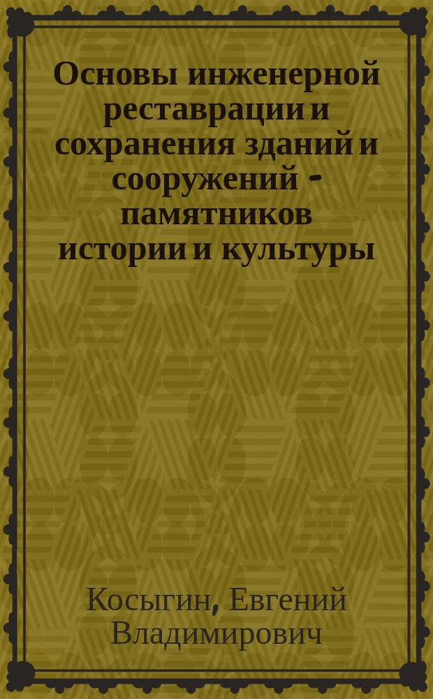 Основы инженерной реставрации и сохранения зданий и сооружений - памятников истории и культуры - на базе экосистемного метода : Автореф. дис. на соиск. учен. степ. д.т.н. : Спец. 05.23.01