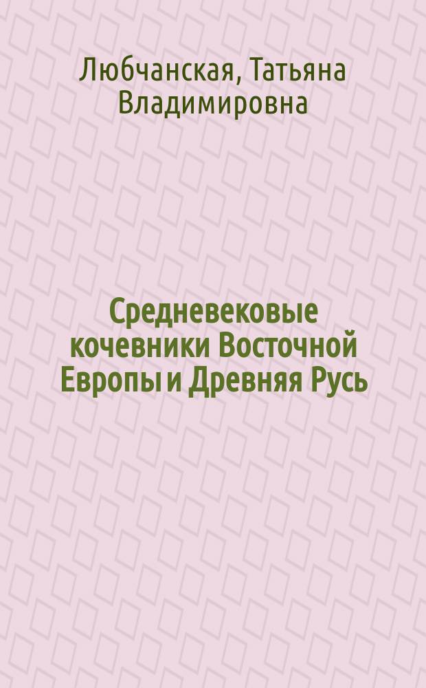 Средневековые кочевники Восточной Европы и Древняя Русь: (Кочевые элементыв генезисе древнерус. государственнсти) : Автореф. дис. на соиск. учен. степ. к.ист.н. : Спец. 07.00.02