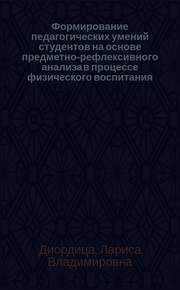 Формирование педагогических умений студентов на основе предметно-рефлексивного анализа в процессе физического воспитания : Автореф. дис. на соиск. учен. степ. к.п.н. : Спец. 13.00.04