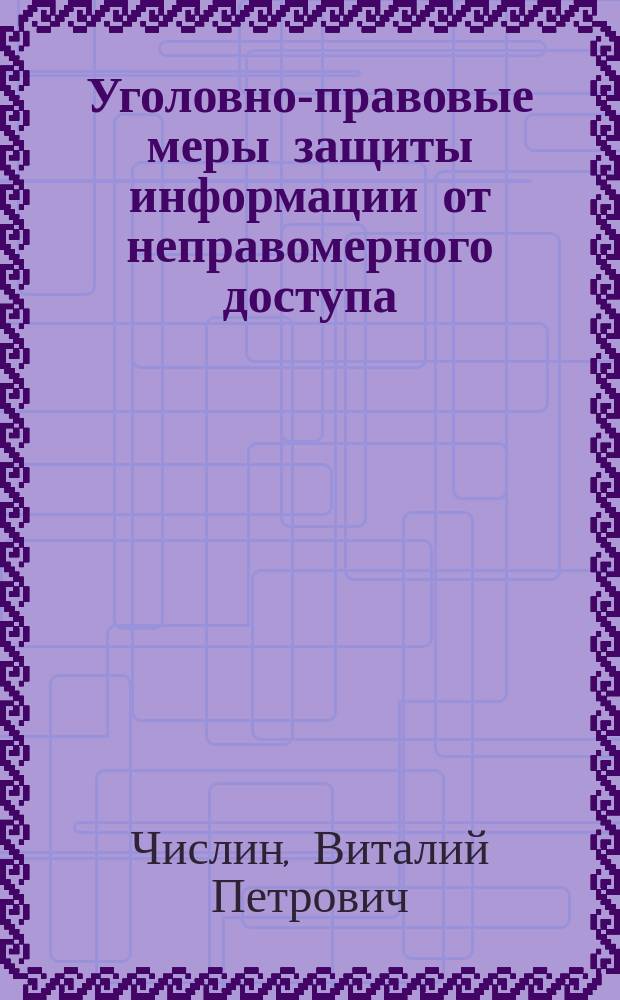 Уголовно-правовые меры защиты информации от неправомерного доступа : Автореф. дис. на соиск. учен. степ. к.ю.н. : Спец. 12.00.08