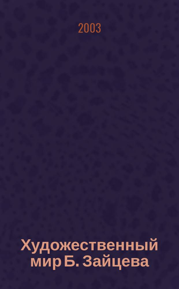 Художественный мир Б. Зайцева: поэтика хронотопа : Автореф. дис. на соиск. учен. степ. к.филол.н. : Спец. 10.01.01