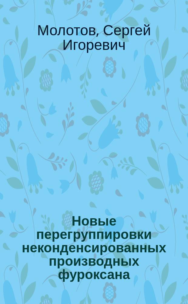 Новые перегруппировки неконденсированных производных фуроксана : Автореф. дис. на соиск. учен. степ. к.х.н. : Спец. 02.00.03