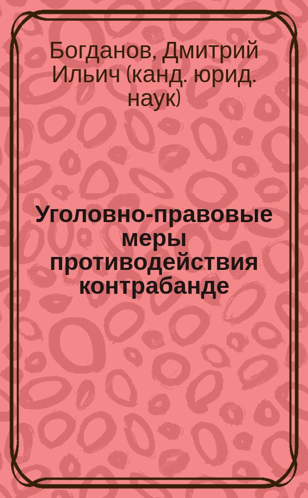 Уголовно-правовые меры противодействия контрабанде : Автореф. дис. на соиск. учен. степ. к.ю.н. : Спец. 12.00.08