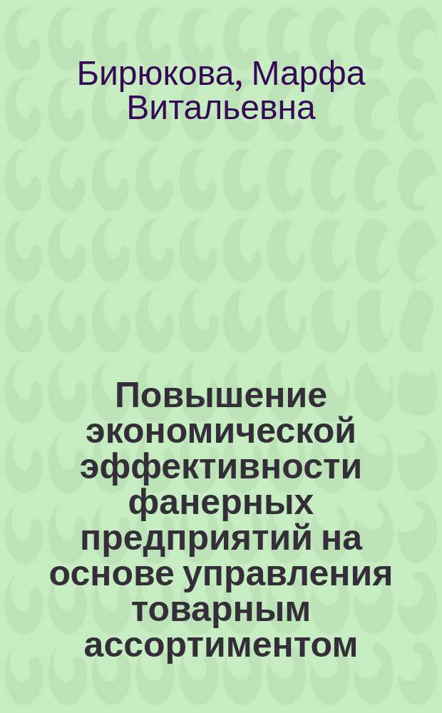 Повышение экономической эффективности фанерных предприятий на основе управления товарным ассортиментом : Автореф. дис. на соиск. учен. степ. к.э.н. : Спец. 08.00.05