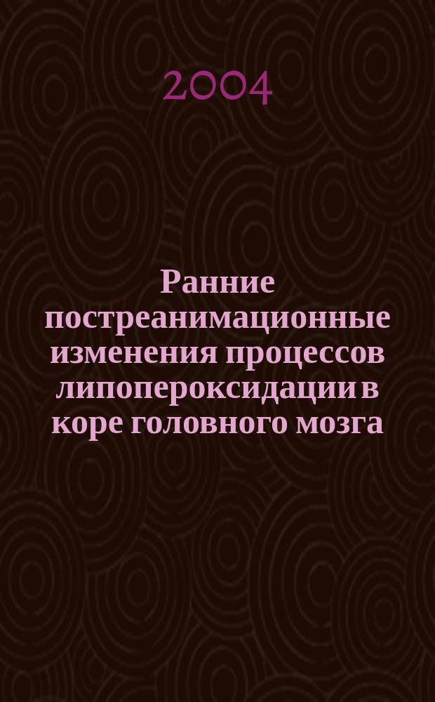 Ранние постреанимационные изменения процессов липопероксидации в коре головного мозга: патогенетическая значимость и коррекция (эксперементальное исследование) : Автореф. дис. на соиск. учен. степ. к.б.н. : Спец. 14.00.16