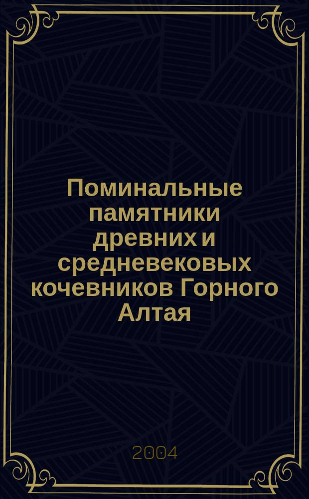 Поминальные памятники древних и средневековых кочевников Горного Алтая : Автореф. дис. на соиск. учен. степ. к.ист.н. : Спец. 07.00.06
