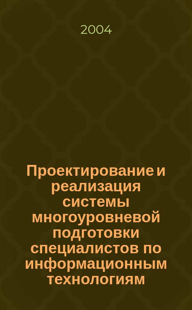 Проектирование и реализация системы многоуровневой подготовки специалистов по информационным технологиям : Автореф. дис. на соиск. учен. степ. д.п.н. : Спец. 13.00.08