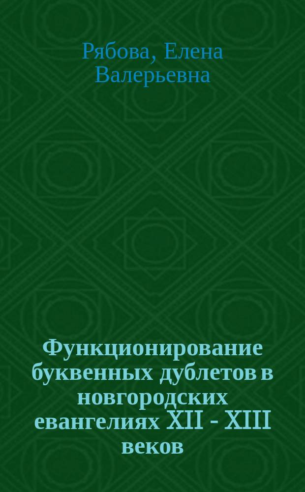 Функционирование буквенных дублетов в новгородских евангелиях XII - XIII веков : Автореф. дис. на соиск. учен. степ. к.филол.н. : Спец. 10.02.01