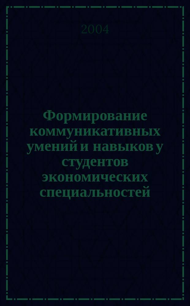 Формирование коммуникативных умений и навыков у студентов экономических специальностей : Автореф. дис. на соиск. учен. степ. к.п.н. : Спец. 13.00.08