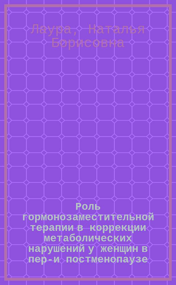 Роль гормонозаместительной терапии в коррекции метаболических нарушений у женщин в пери- и постменопаузе : Автореф. дис. на соиск. учен. степ. к.м.н. : Спец. 14.00.01