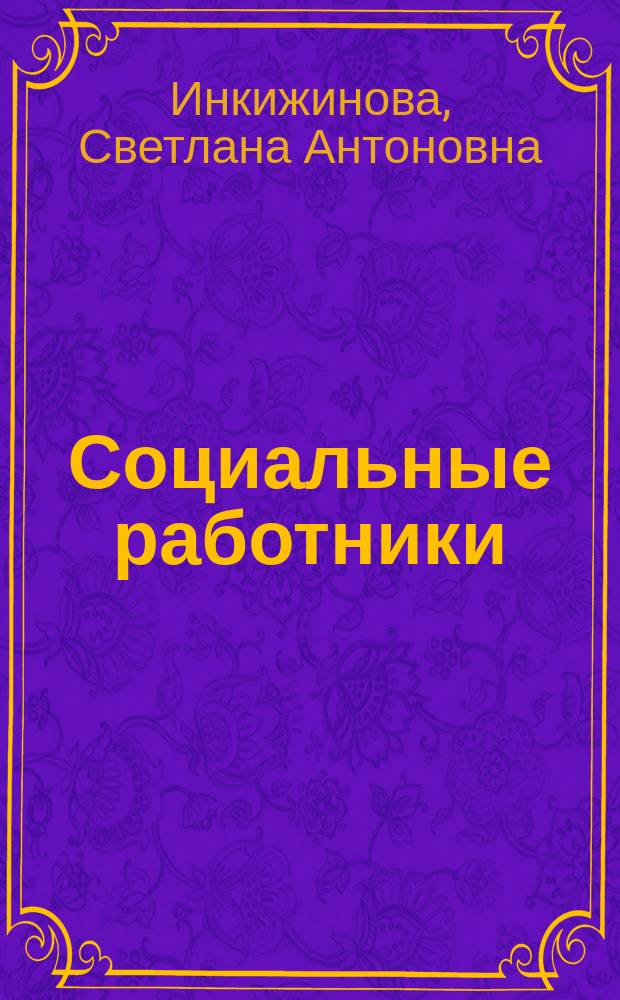 Социальные работники: статус и профессиональная деятельность в условиях перехода российского общества к рыночным отношениям : (На материалах Респ. Бурятия) : Автореф. дис. на соиск. учен. степ. к.социол.н. : Спец. 22.00.04