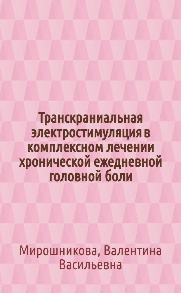 Транскраниальная электростимуляция в комплексном лечении хронической ежедневной головной боли : Автореф. дис. на соиск. учен. степ. к.м.н. : Спец. 14.00.13