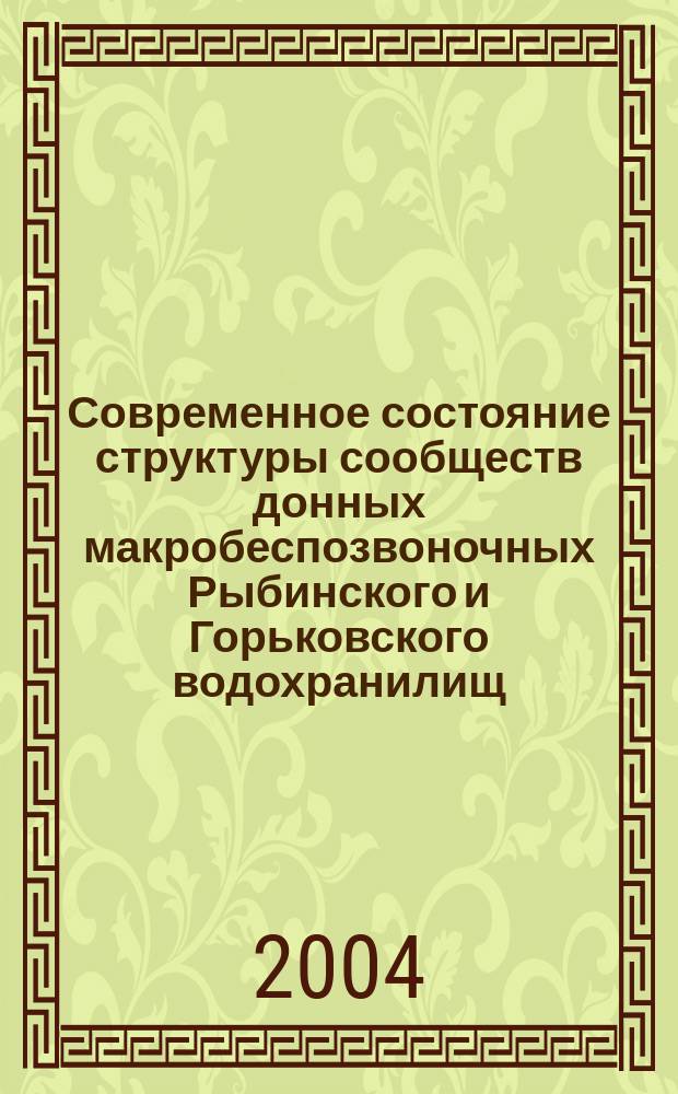 Современное состояние структуры сообществ донных макробеспозвоночных Рыбинского и Горьковского водохранилищ : Автореф. дис. на соиск. учен. степ. к.б.н. : Спец. 03.00.18