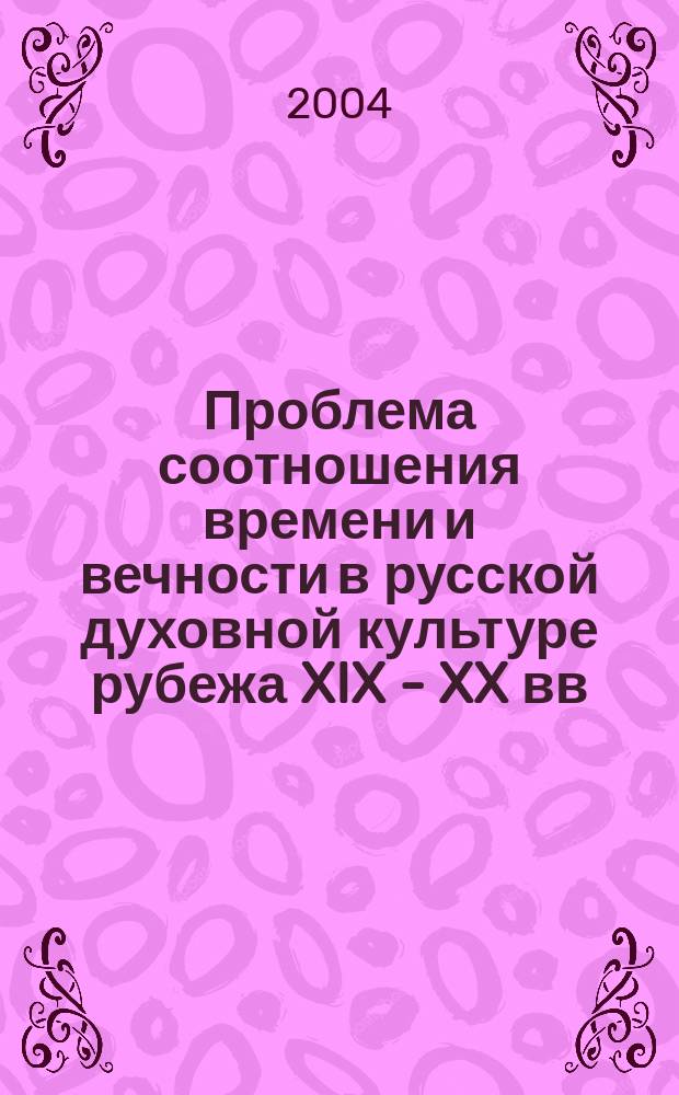 Проблема соотношения времени и вечности в русской духовной культуре рубежа XIX - XX вв. : Автореф. дис. на соиск. учен. степ. к.филос.н. : Спец. 24.00.01