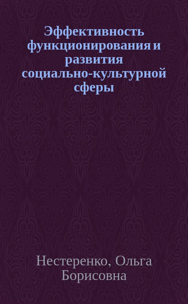 Эффективность функционирования и развития социально-культурной сферы : Автореф. дис. на соиск. учен. степ. к.э.н. : Спец. 08.00.05