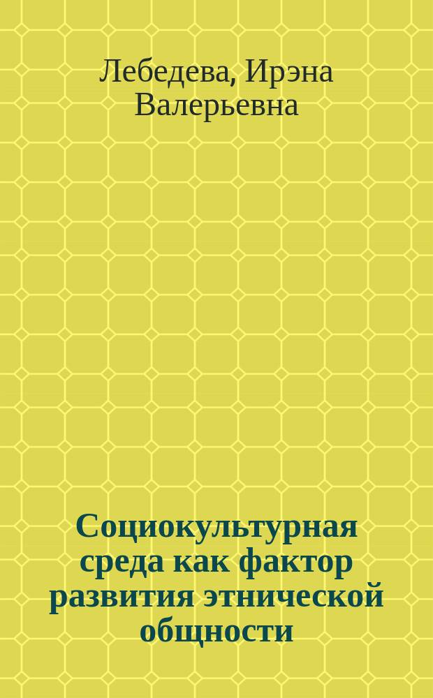Социокультурная среда как фактор развития этнической общности : Автореф. дис. на соиск. учен. степ. к.социол.н. : Спец. 22.00.04
