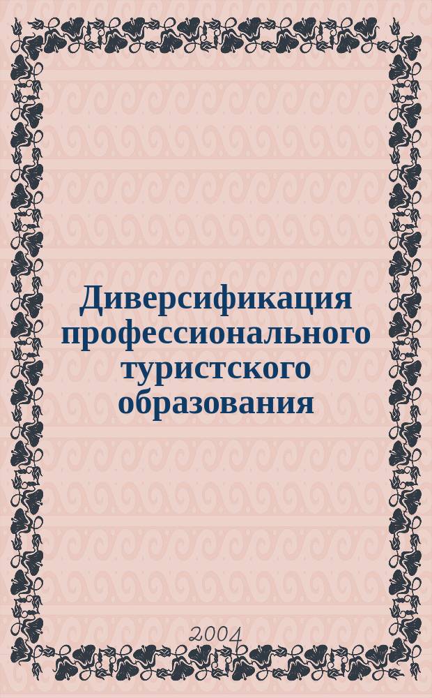 Диверсификация профессионального туристского образования : Автореф. дис. на соиск. учен. степ. д.п.н. : Спец. 13.00.08