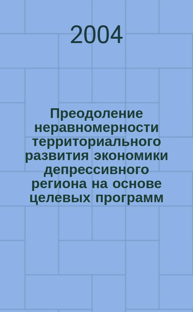 Преодоление неравномерности территориального развития экономики депрессивного региона на основе целевых программ: (На прим. Республики Дагестан) : Автореф. дис. на соиск. учен. степ. к.э.н. : Спец. 08.00.05