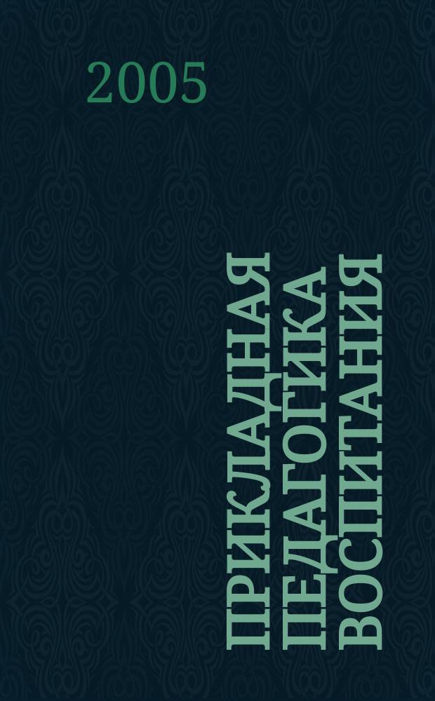 Прикладная педагогика воспитания : Учеб. пособие для студентов вузов по спец. 031300 "Социал. педагогика", 033400 "Педагогика"