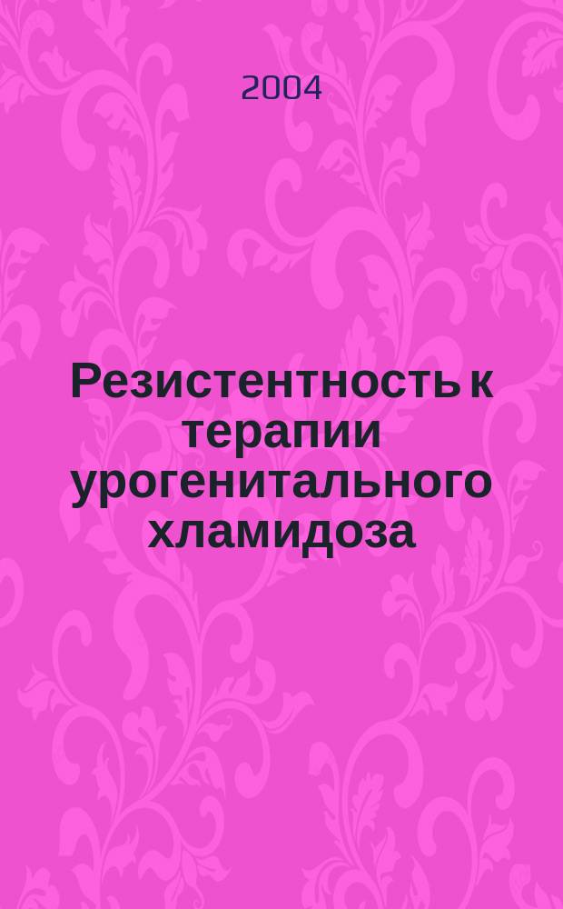 Резистентность к терапии урогенитального хламидоза: механизмы устойчивости к антибактериальным препаратам : Автореф. дис. на соиск. учен. степ. к.м.н. : Спец. 14.00.11