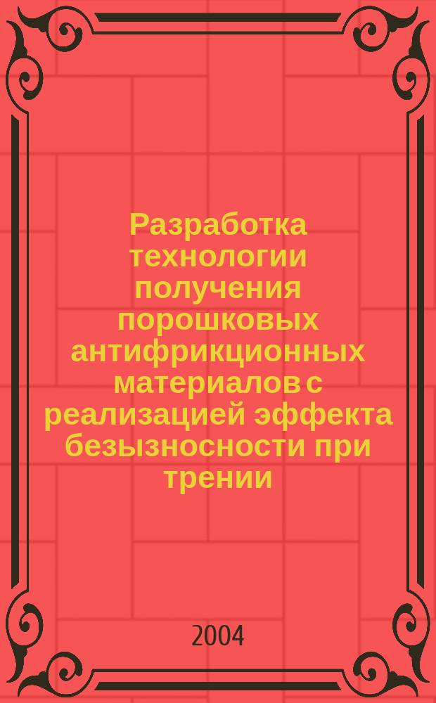 Разработка технологии получения порошковых антифрикционных материалов с реализацией эффекта безызносности при трении : Автореф. дис. на соиск. учен. степ. к.т.н. : Спец. 05.16.06