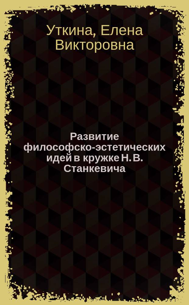 Развитие философско-эстетических идей в кружке Н. В. Станкевича : Автореф. дис. на соиск. учен. степ. к.филол.н. : Спец. 10.01.01