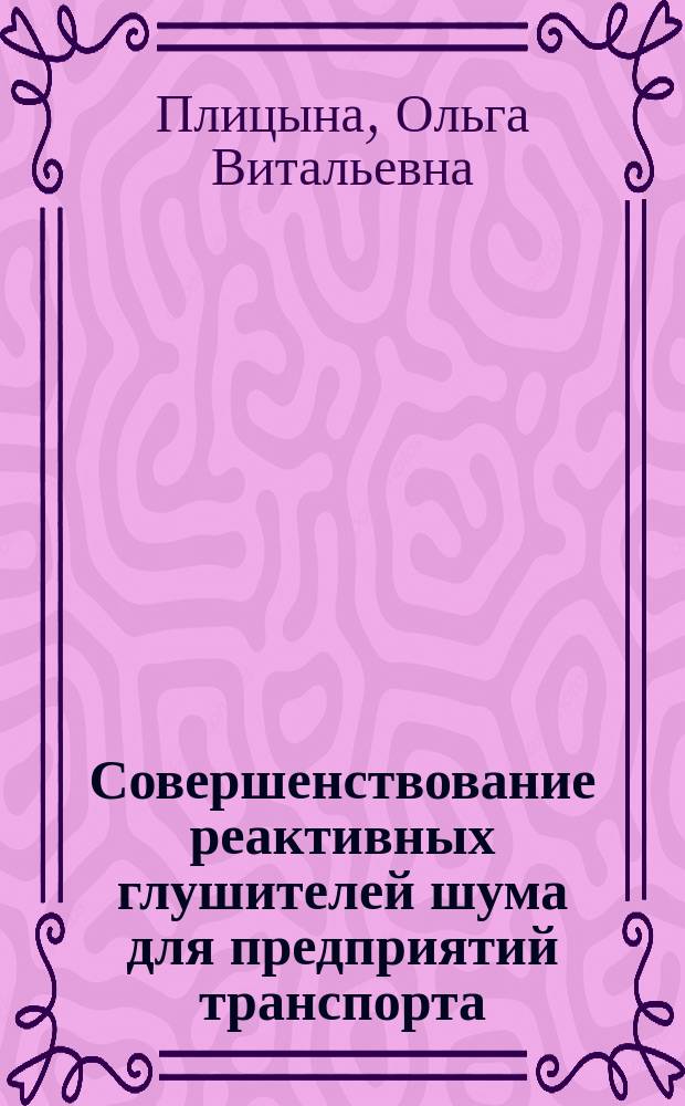 Совершенствование реактивных глушителей шума для предприятий транспорта : Автореф. дис. на соиск. учен. степ. к.т.н. : Спец. 05.26.01