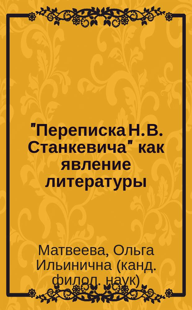 "Переписка Н. В. Станкевича" как явление литературы : Автореф. дис. на соиск. учен. степ. к.филол.н. : Спец. 10.01.01