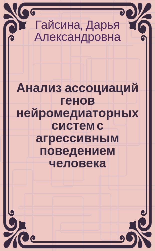 Анализ ассоциаций генов нейромедиаторных систем с агрессивным поведением человека : Автореф. дис. на соиск. учен. степ. к.б.н. : Спец. 03.00.15