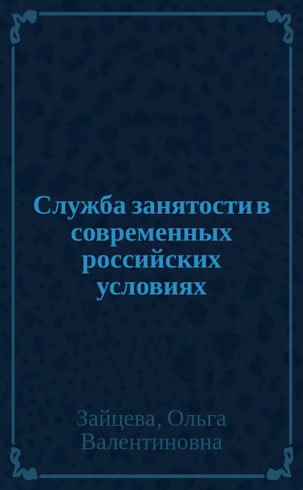 Служба занятости в современных российских условиях: социолого-управленческий аспект : Автореф. дис. на соиск. учен. степ. к.социол.н. : Спец. 22.00.08