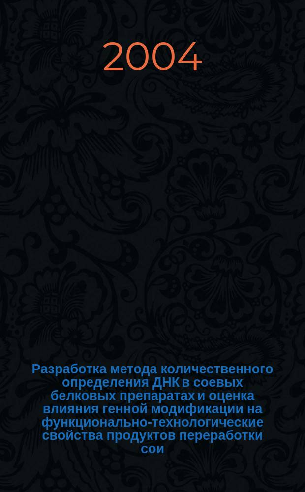 Разработка метода количественного определения ДНК в соевых белковых препаратах и оценка влияния генной модификации на функционально-технологические свойства продуктов переработки сои : Автореф. дис. на соиск. учен. степ. к.т.н. : Спец. 05.18.07