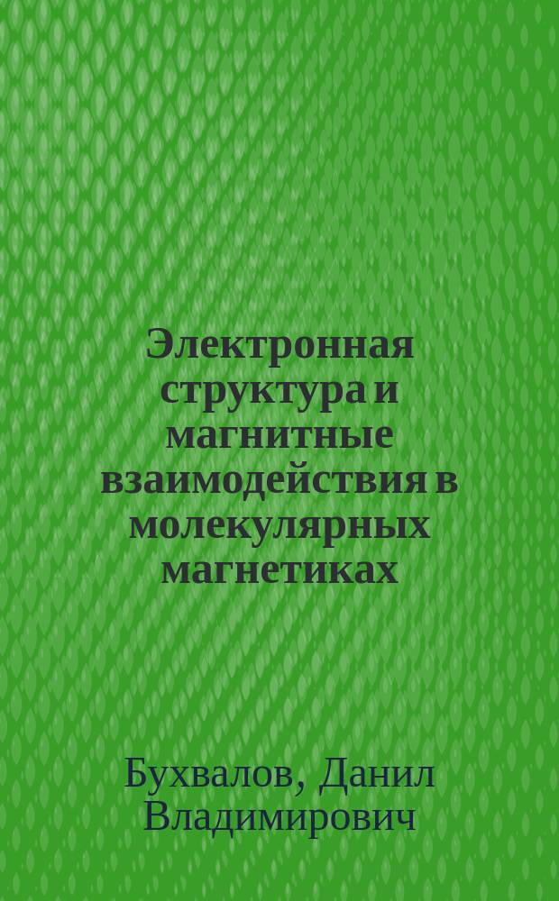 Электронная структура и магнитные взаимодействия в молекулярных магнетиках : Автореф. дис. на соиск. учен. степ. к.ф.-м.н. : Спец. 01.04.07