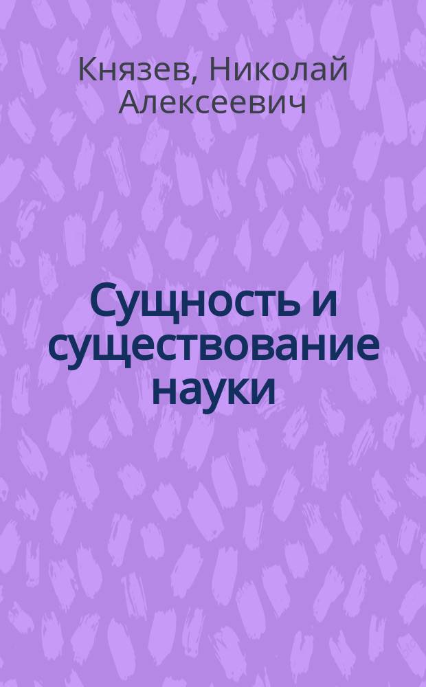 Сущность и существование науки : (Проект. анализ) : Автореф. дис. на соиск. учен. степ. д.филос.н. : Спец. 09.00.01