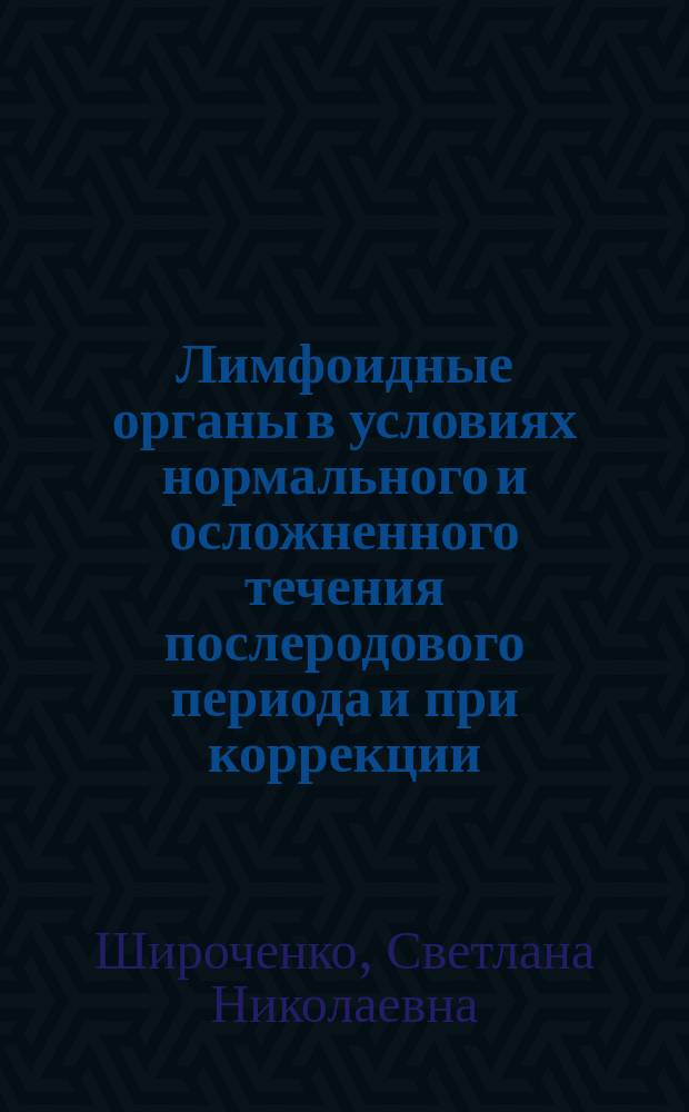 Лимфоидные органы в условиях нормального и осложненного течения послеродового периода и при коррекции : (Анатомо-эксперим. исслед.) : Автореф. дис. на соиск. учен. степ. к.м.н. : Спец. 14.00.02