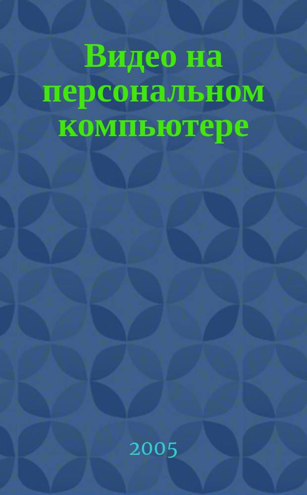 Видео на персональном компьютере