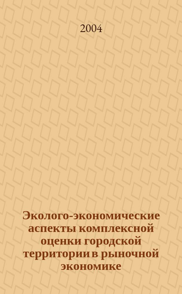 Эколого-экономические аспекты комплексной оценки городской территории в рыночной экономике : (На прим. г. Таганрога) : Автореф. дис. на соиск. учен. степ. к.э.н. : Спец. 08.00.05