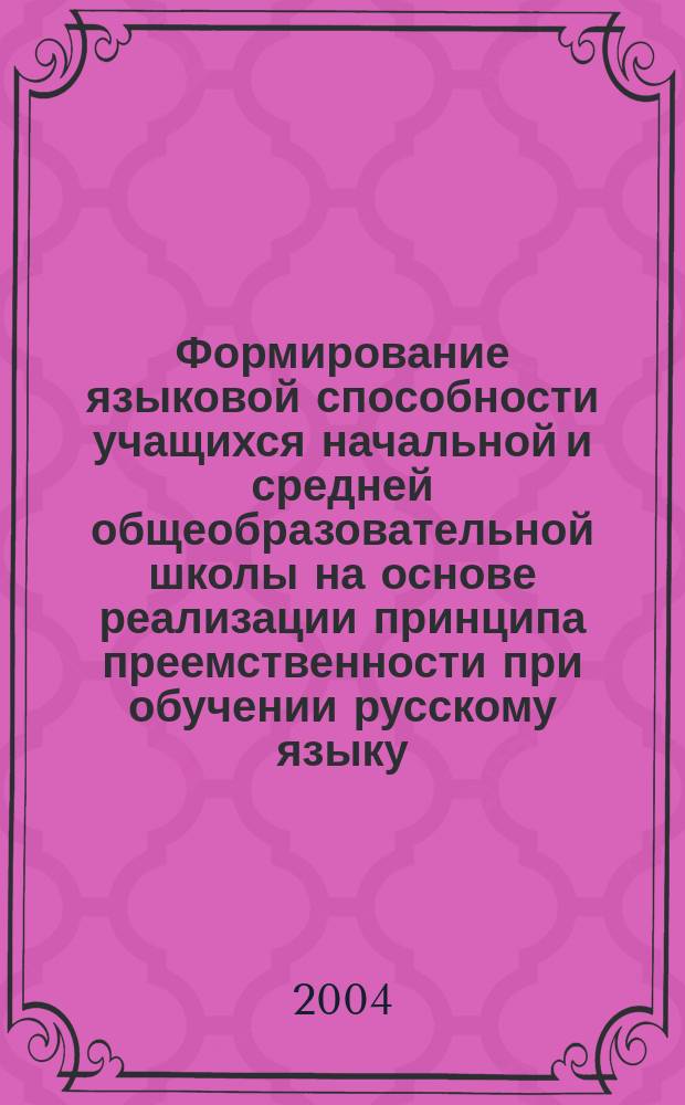 Формирование языковой способности учащихся начальной и средней общеобразовательной школы на основе реализации принципа преемственности при обучении русскому языку : Автореф. дис. на соиск. учен. степ. к.п.н. : Спец. 13.00.02