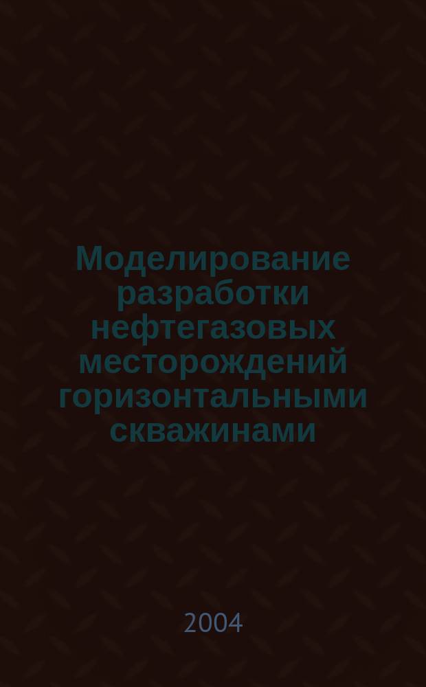 Моделирование разработки нефтегазовых месторождений горизонтальными скважинами : Автореф. дис. на соиск. учен. степ. к.т.н. : Спец. 25.00.17