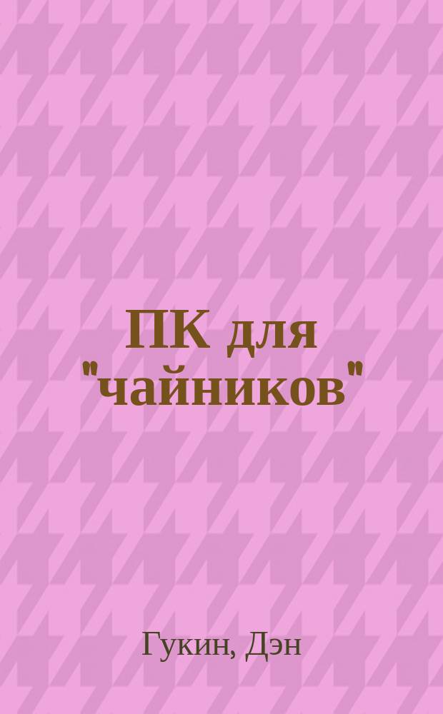 ПК для "чайников"