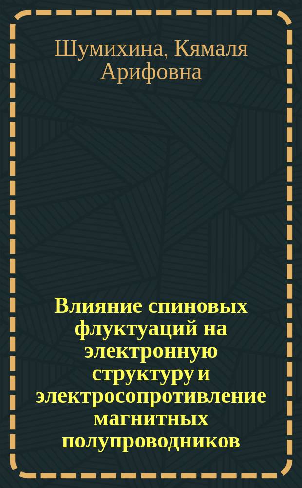 Влияние спиновых флуктуаций на электронную структуру и электросопротивление магнитных полупроводников : Автореф. дис. на соиск. учен. степ. к.ф.-м.н. : Спец. 01.04.07