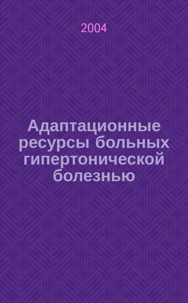 Адаптационные ресурсы больных гипертонической болезнью : Автореф. дис. на соиск. учен. степ. к.м.н. : Спец. 14.00.05