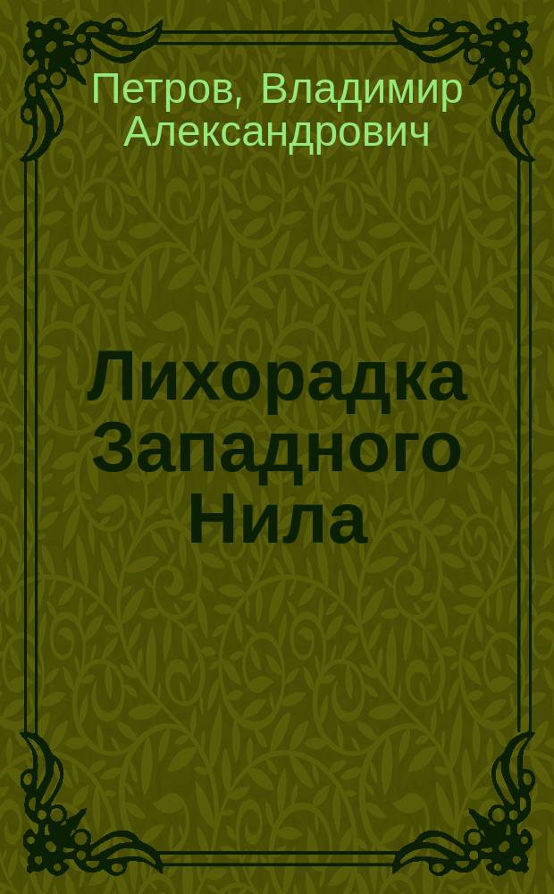 Лихорадка Западного Нила (клиника, эпидемиология, диагностика, патоморфология и лечение) : Автореф. дис. на соиск. учен. степ. д.м.н. : Спец. 14.00.10