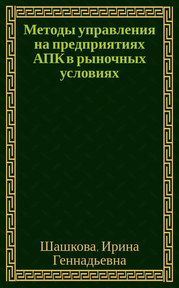 Методы управления на предприятиях АПК в рыночных условиях : Автореф. дис. на соиск. учен. степ. д.э.н. : Спец. 08.00.05