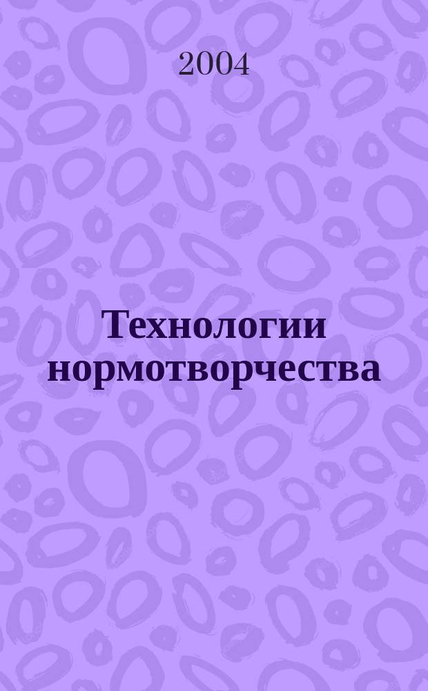 Технологии нормотворчества (на примере МВД России) : Автореф. дис. на соиск. учен. степ. к.ю.н. : Спец. 12.00.01