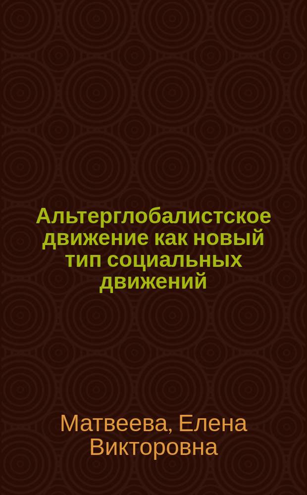 Альтерглобалистское движение как новый тип социальных движений : Автореф. дис. на соиск. учен. степ. к.полит.н. : Спец. 23.00.02